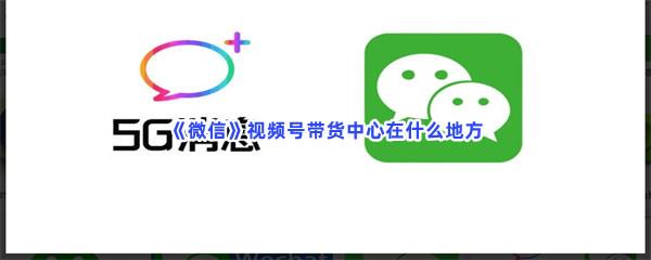 微信视频号带货中心在什么地方