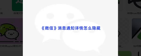 微信消息通知详情怎么隐藏