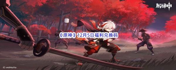 2022原神12月5日福利兑换码分享