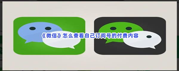 微信怎么查看自己订阅号的付费内容