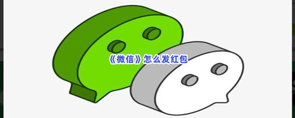 微信怎么发红包