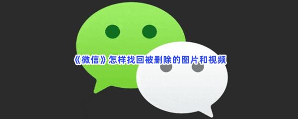 微信怎样找回被删除的图片和视频
