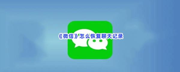 微信怎么恢复聊天记录