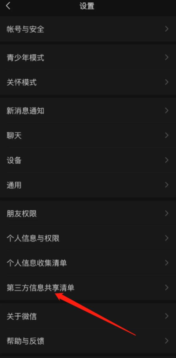 微信第三方信息共享清单在哪里查看