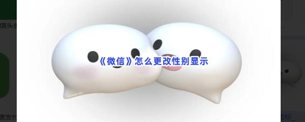 微信怎么更改性别显示