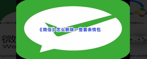 微信怎么删除一整套表情包