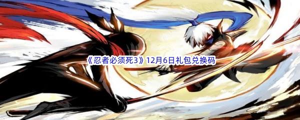  2022忍者必须死312月6日礼包兑换码分享