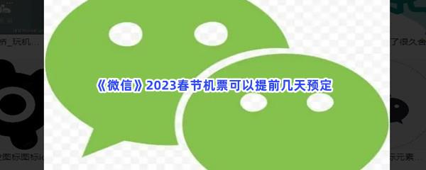 微信2023春节机票可以提前几天预定