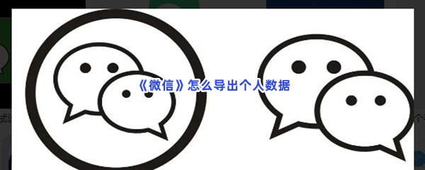 微信怎么导出个人数据