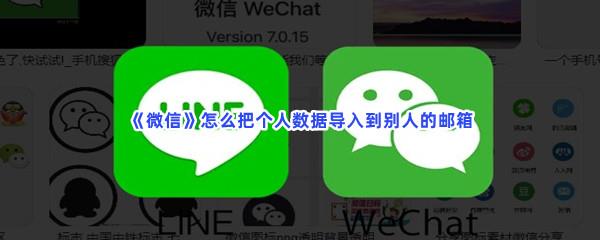 微信怎么把个人数据导入到别人的邮箱