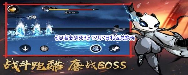 2022忍者必须死312月7日礼包兑换码分享