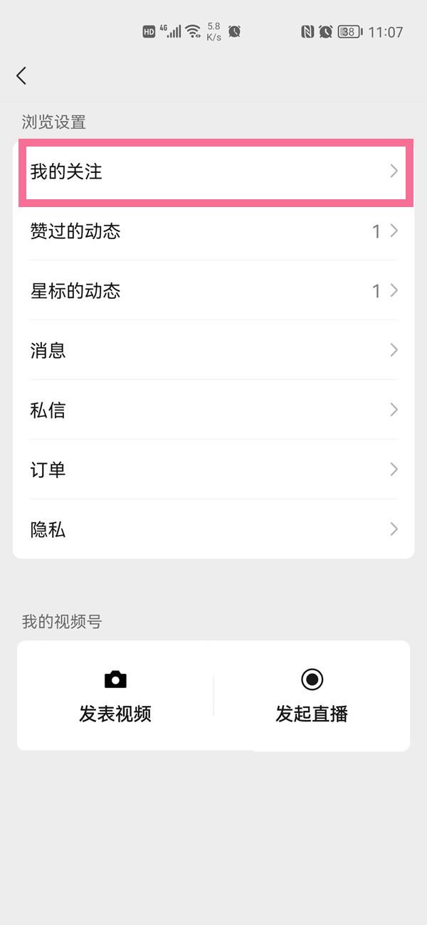 微信视频号关注的人怎么查看