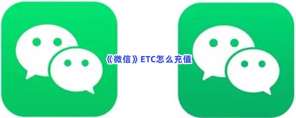微信ETC怎么充值