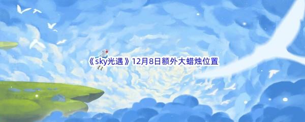 22022sky光遇12月8日额外大蜡烛位置分享