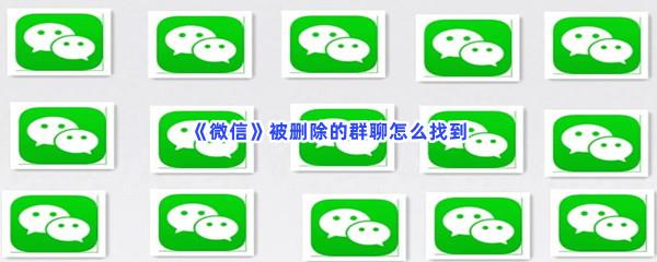 微信被删除的群聊怎么找到