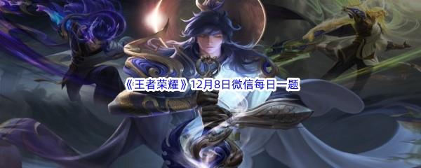 2022王者荣耀12月8日微信每日一题答案