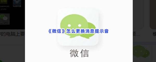 微信怎么更换消息提示音