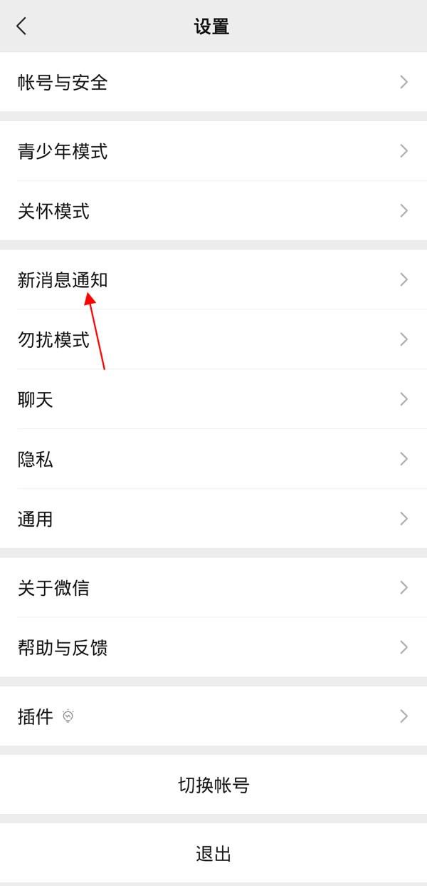 微信怎么更换消息提示音