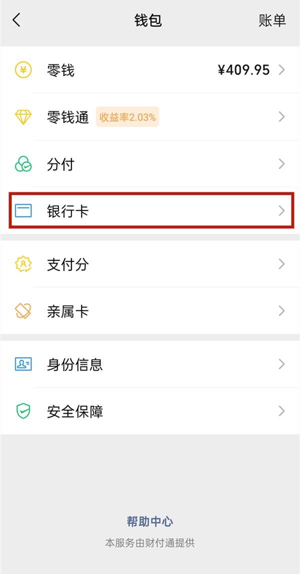 微信怎么绑定银行卡