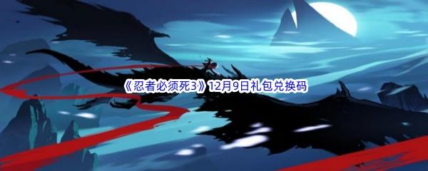  2022忍者必须死312月9日礼包兑换码分享