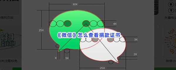 微信怎么查看捐款证书