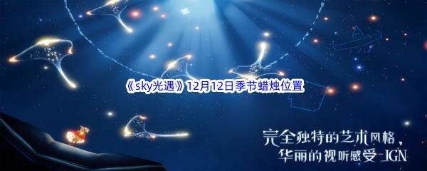 2022sky光遇12月12日季节蜡烛位置介绍