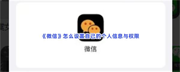 微信怎么设置自己的个人信息与权限