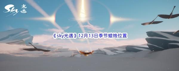 2022sky光遇12月13日季节蜡烛位置介绍