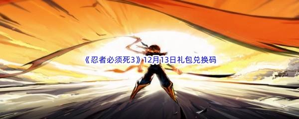  2022忍者必须死312月13日礼包兑换码分享