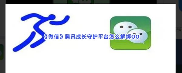 微信腾讯成长守护平台怎么解绑QQ