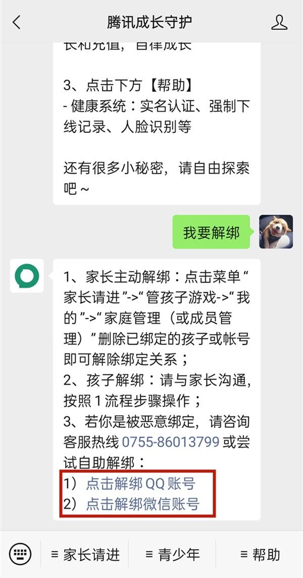 微信腾讯成长守护平台怎么解绑QQ