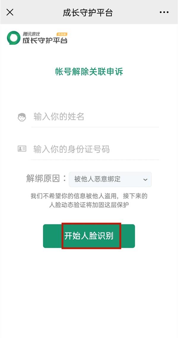 微信腾讯成长守护平台怎么解绑QQ