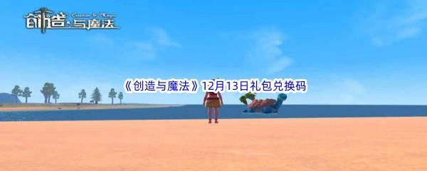 2022创造与魔法12月13日礼包兑换码分享