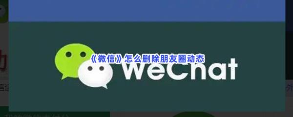 微信怎么删除朋友圈动态