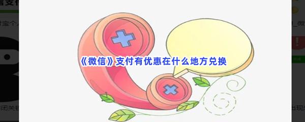 微信支付有优惠在什么地方兑换