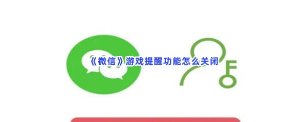 微信游戏提醒功能怎么关闭