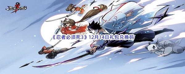  2022忍者必须死312月14日礼包兑换码分享