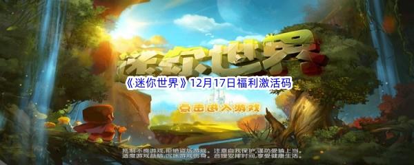 2022迷你世界12月17日福利激活码分享