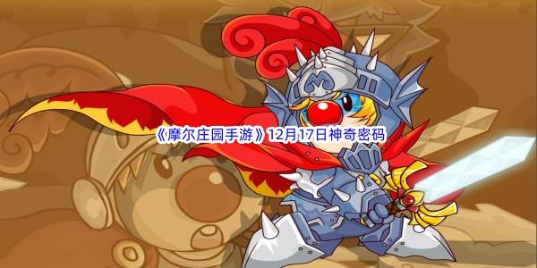2022摩尔庄园手游12月17日神奇密码分享