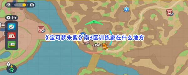 宝可梦朱紫南3区训练家在什么地方