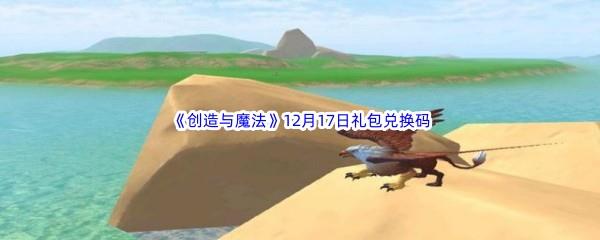 2022创造与魔法12月17日礼包兑换码分享