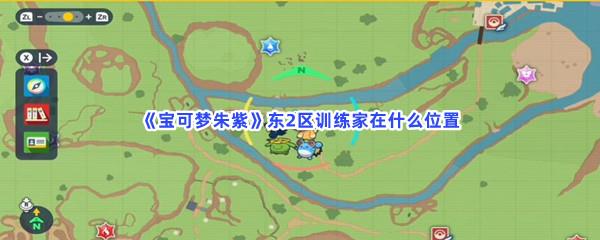 宝可梦朱紫东2区训练家在什么位置