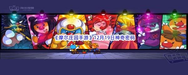 2022摩尔庄园手游12月19日神奇密码分享