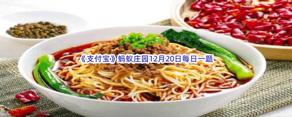 2022支付宝蚂蚁庄园12月20日每日一题答案