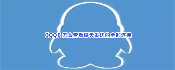 QQ怎么查看聊天发送的全部链接