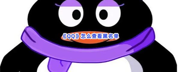 QQ怎么查看黑名单