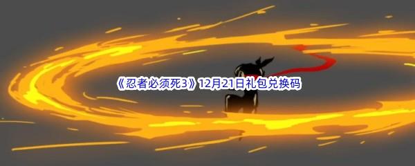  2022忍者必须死312月21日礼包兑换码分享