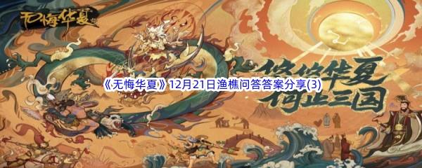 2022无悔华夏12月21日渔樵问答答案分享(3)