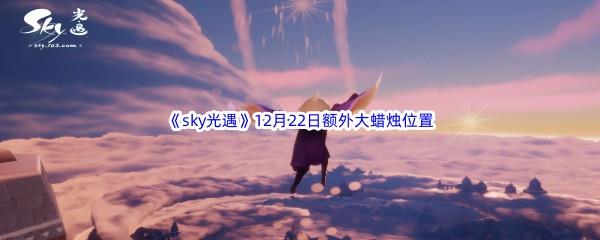 22022sky光遇12月22日额外大蜡烛位置分享