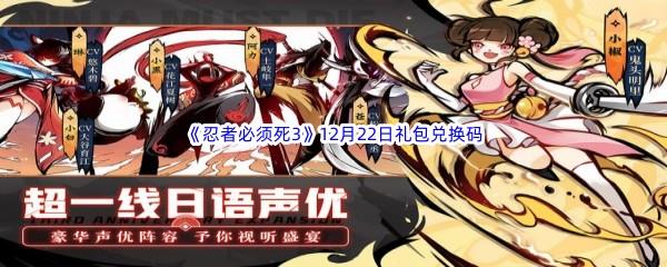  2022忍者必须死312月22日礼包兑换码分享